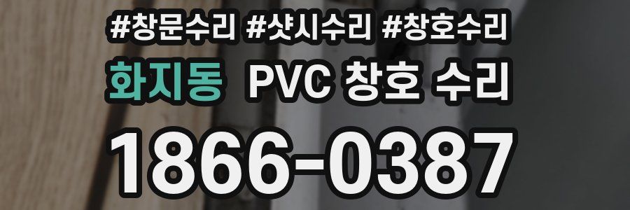 화지동 PVC 창호 수리