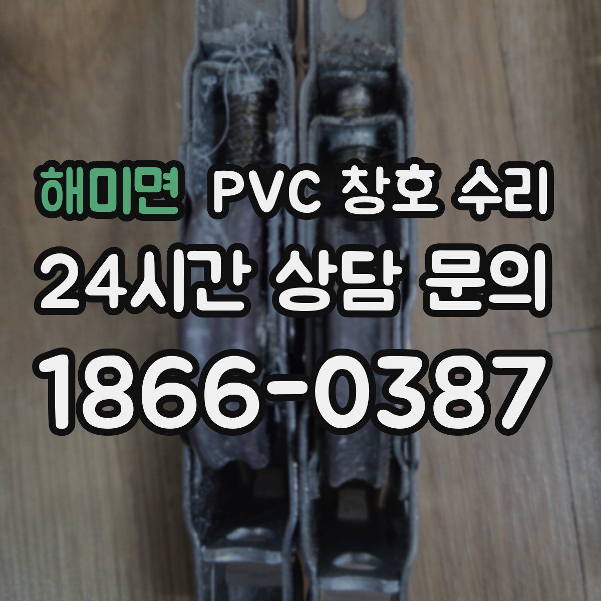 해미면 PVC 창호 수리