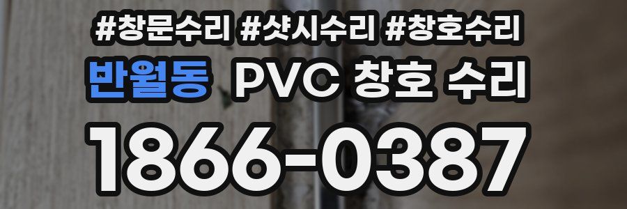 반월동 PVC 창호 수리