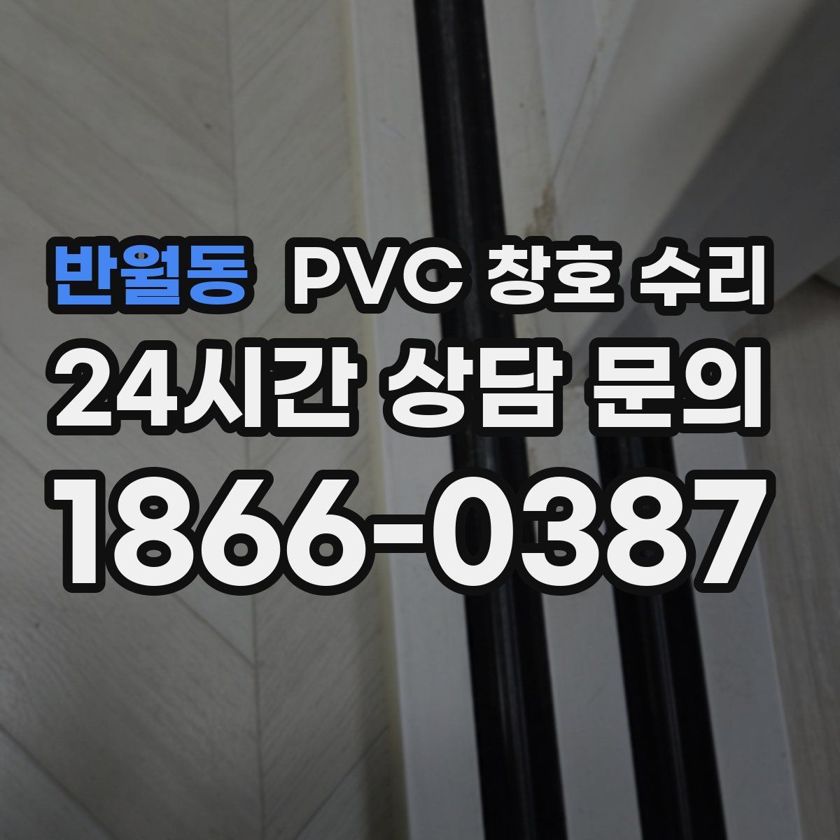 반월동 PVC 창호 수리