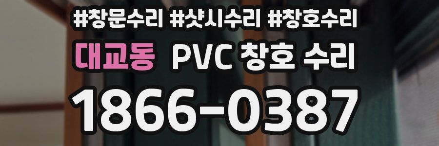 대교동 PVC 창호 수리