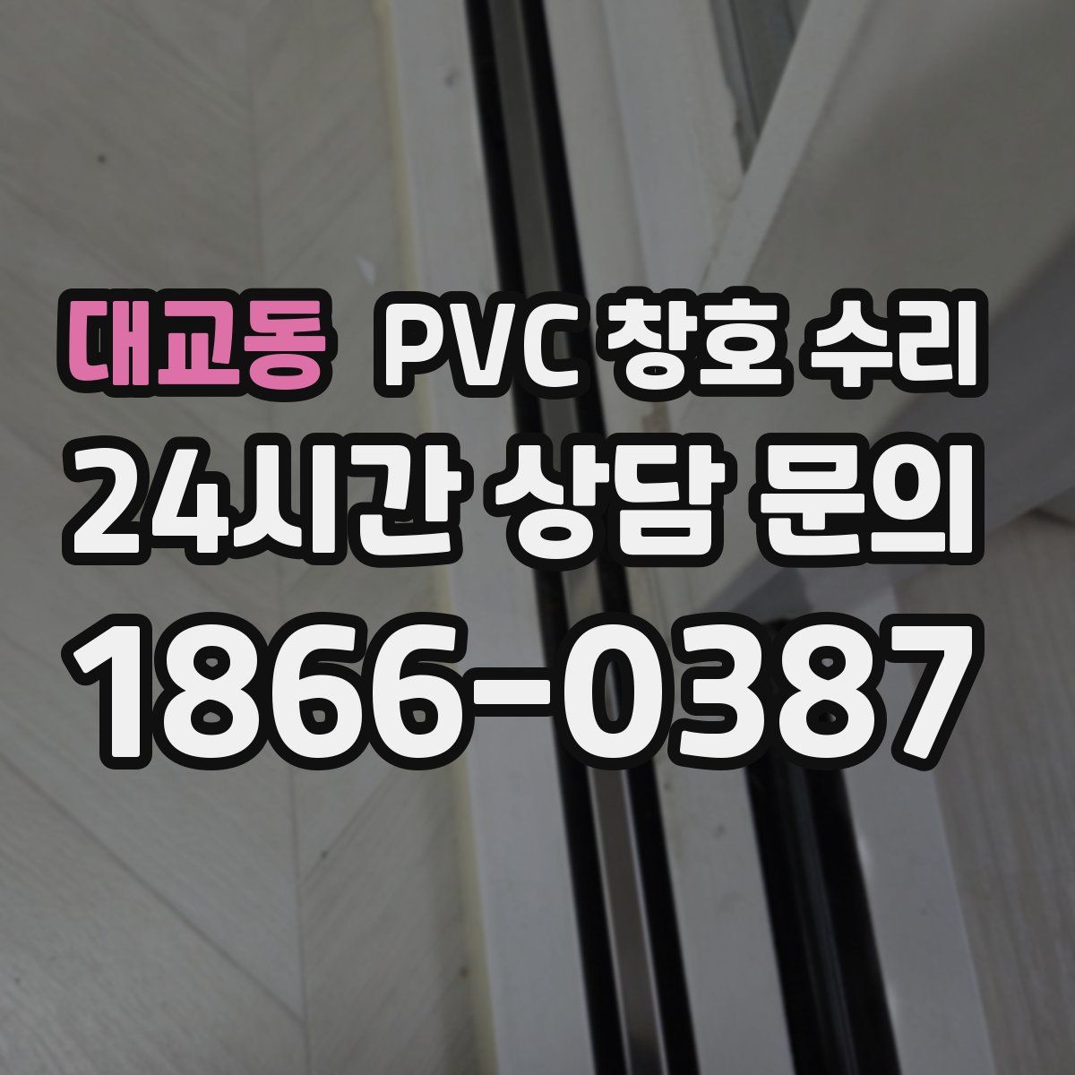 대교동 PVC 창호 수리