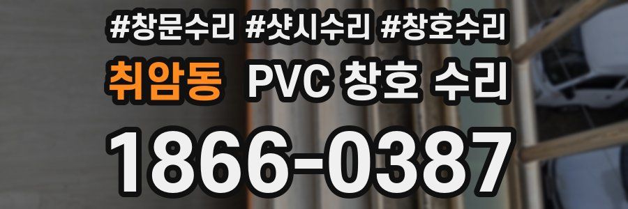 취암동 PVC 창호 수리