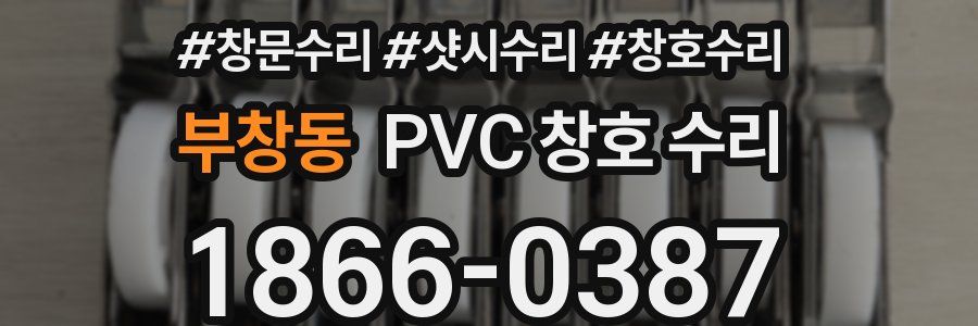 부창동 PVC 창호 수리