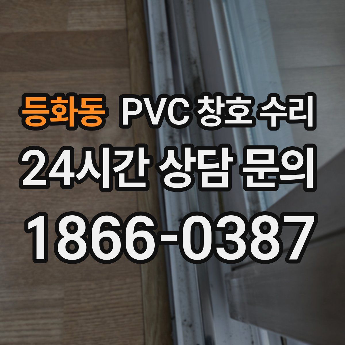 등화동 PVC 창호 수리