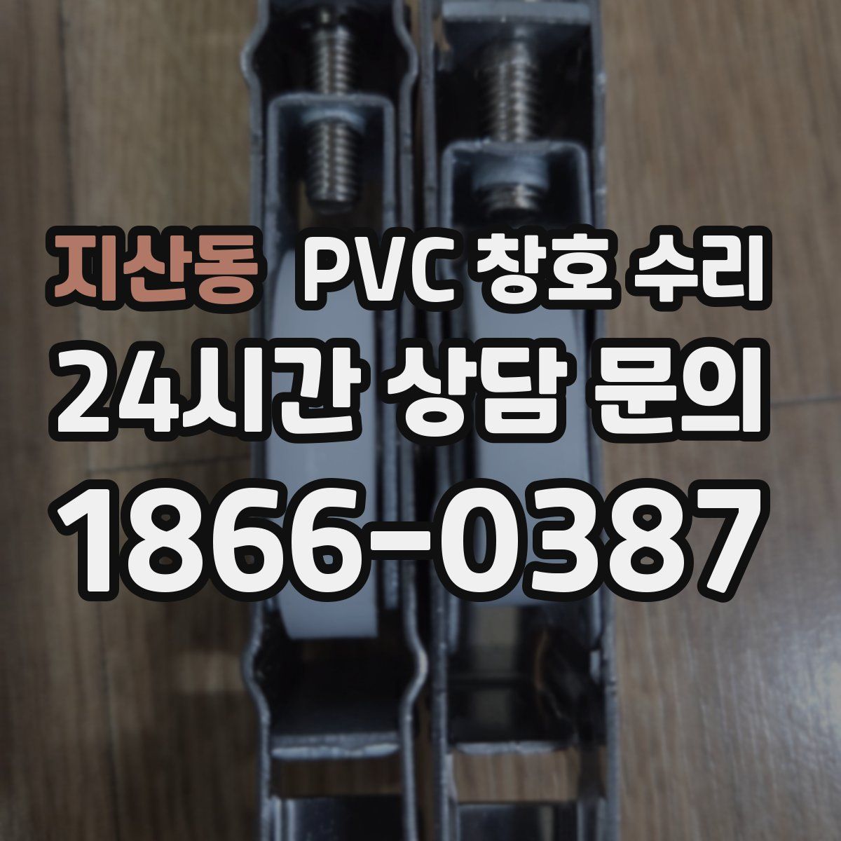 지산동 PVC 창호 수리