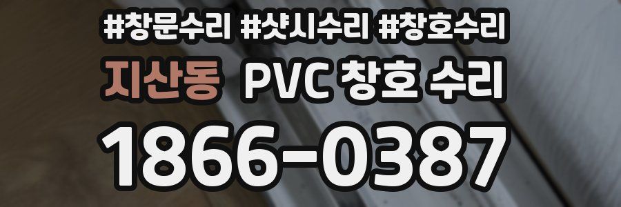 지산동 PVC 창호 수리
