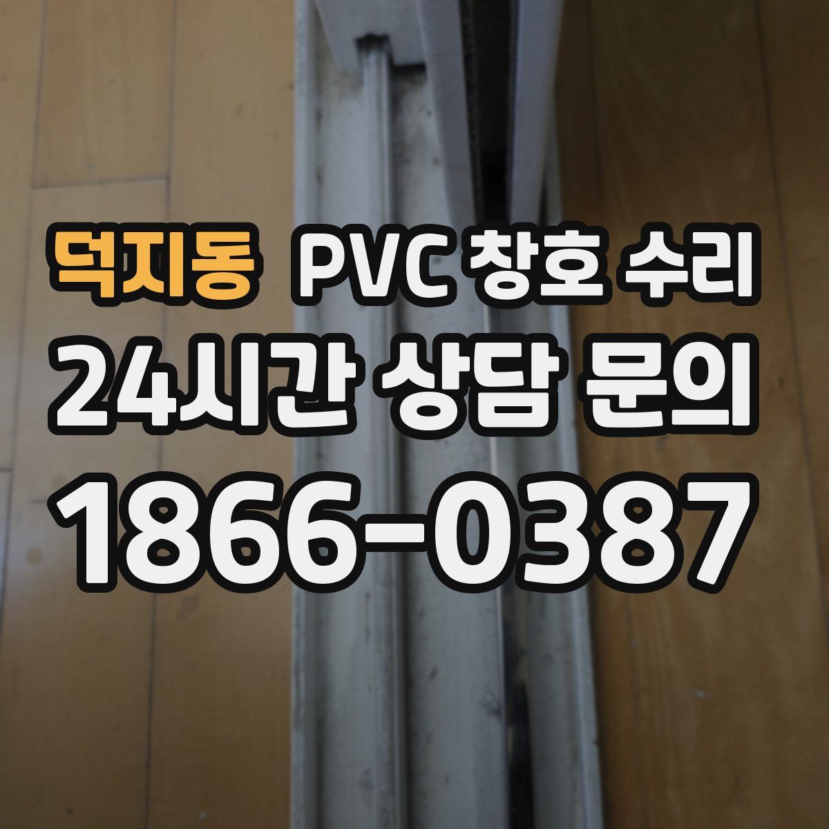 덕지동 PVC 창호 수리