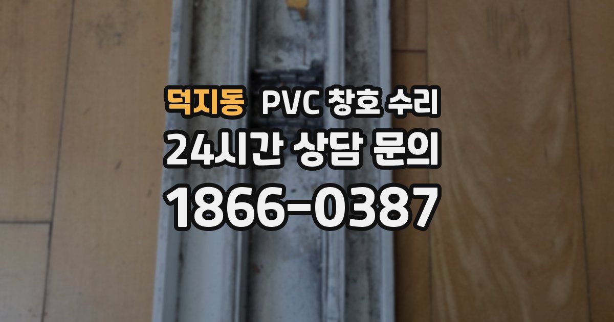 덕지동 PVC 창호 수리