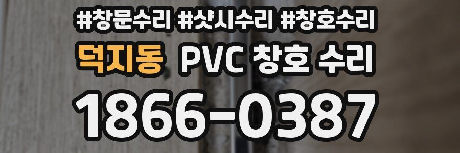 덕지동 PVC 창호 수리