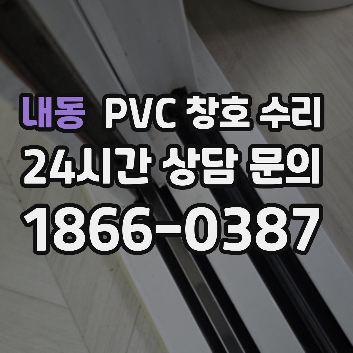 내동 PVC 창호 수리