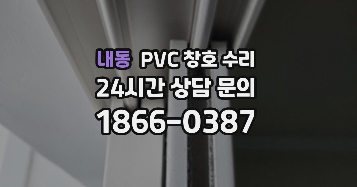 내동 PVC 창호 수리