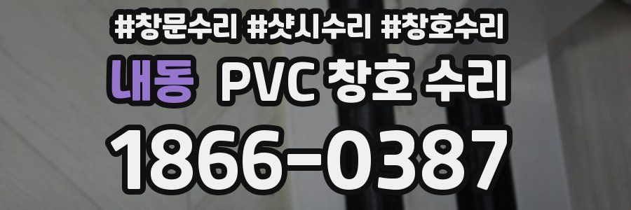 내동 PVC 창호 수리