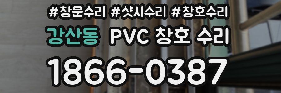 강산동 PVC 창호 수리