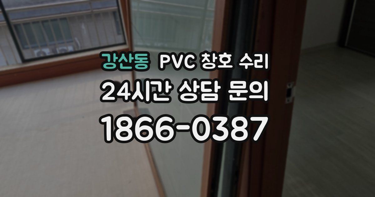 강산동 PVC 창호 수리