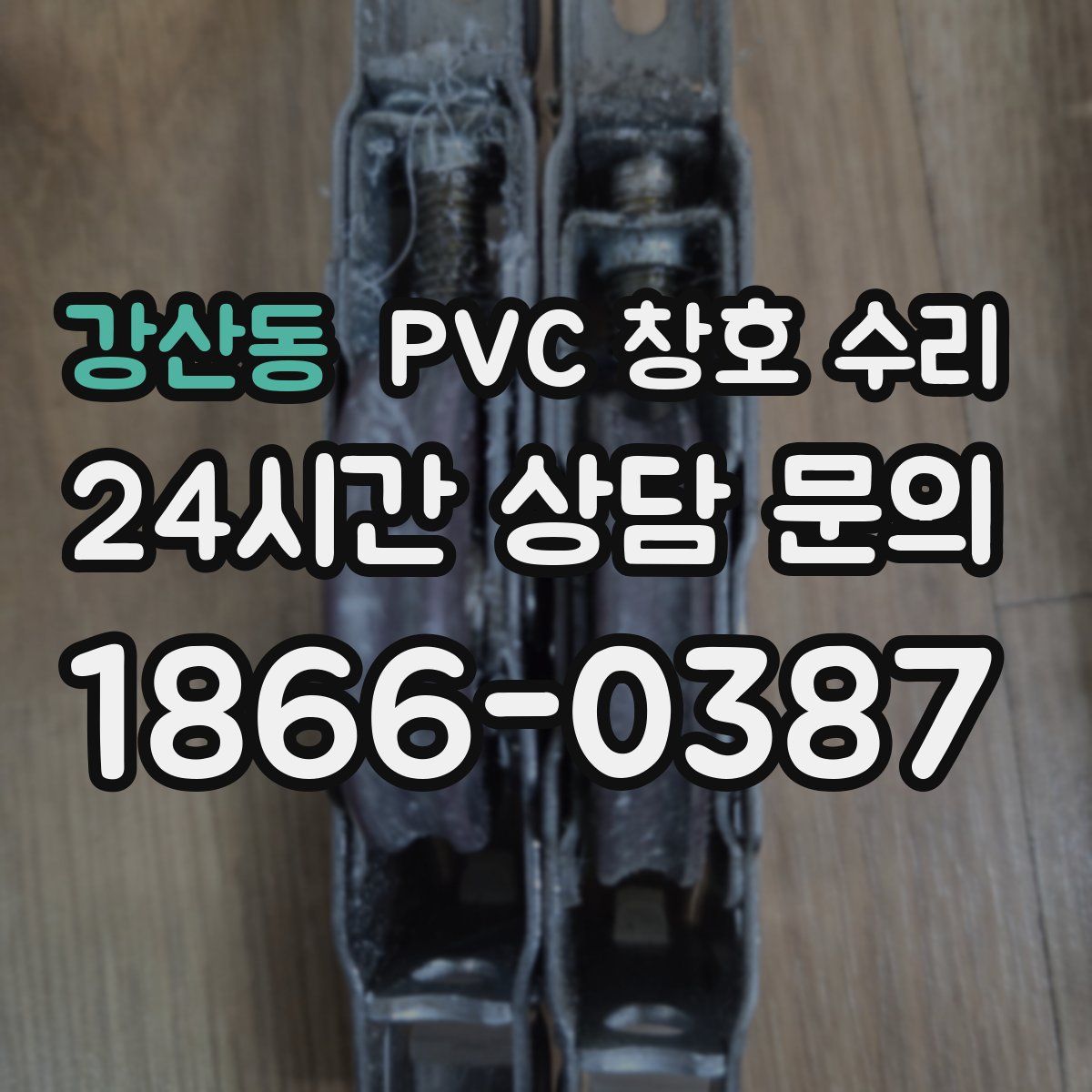강산동 PVC 창호 수리