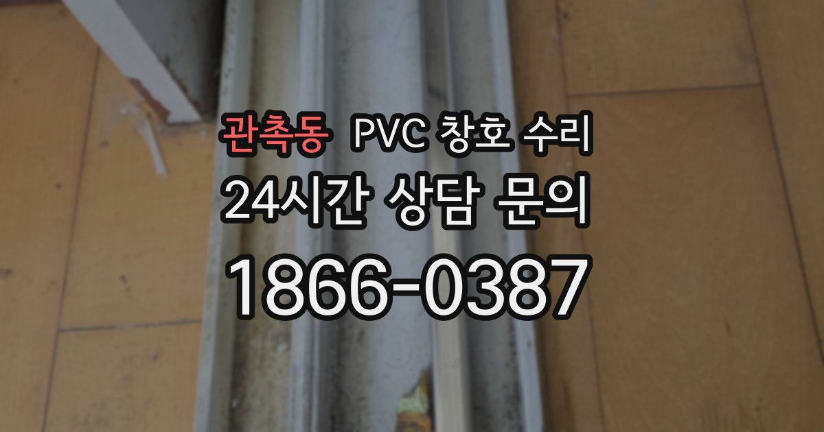 관촉동 PVC 창호 수리