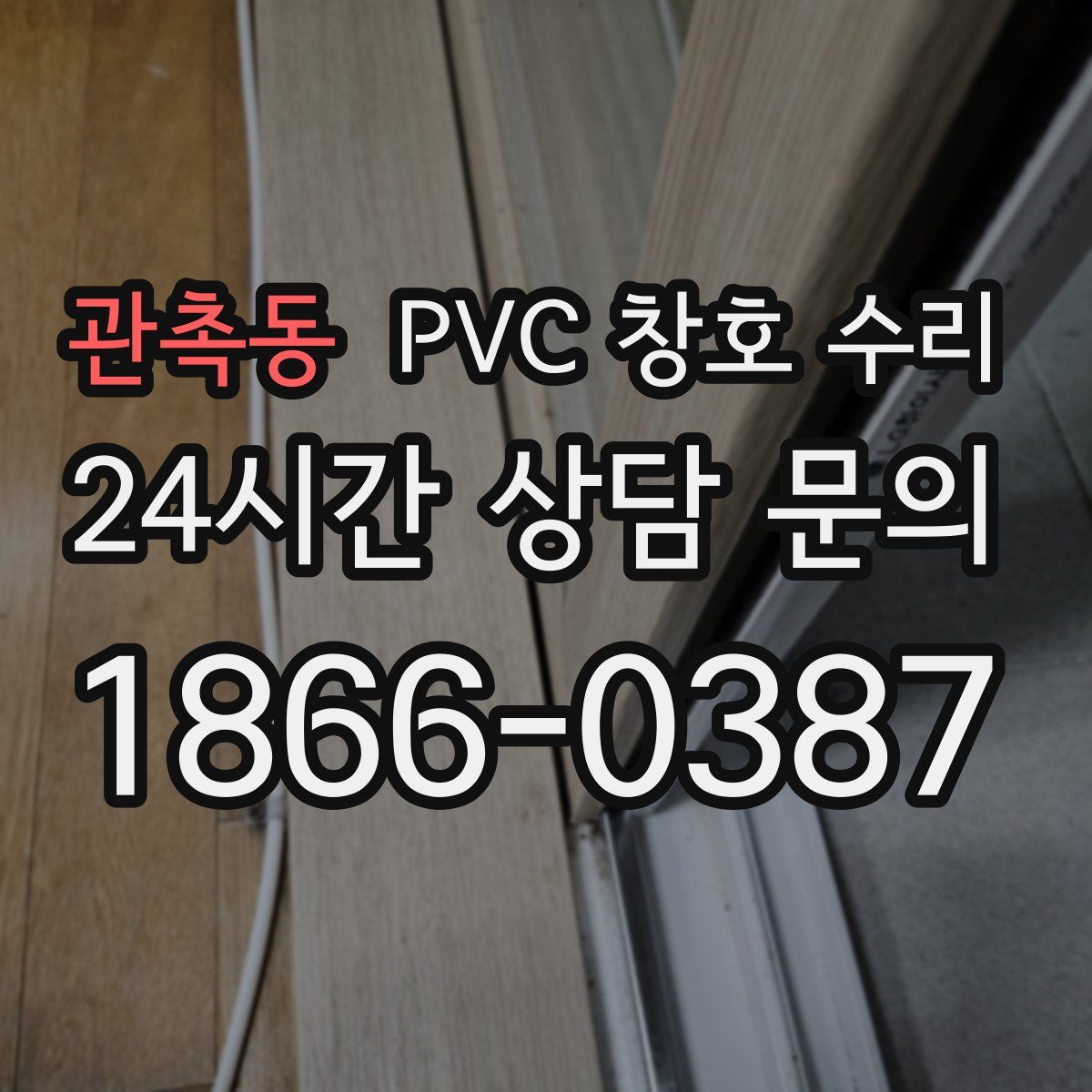 관촉동 PVC 창호 수리