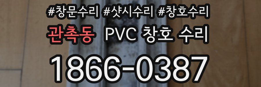 관촉동 PVC 창호 수리