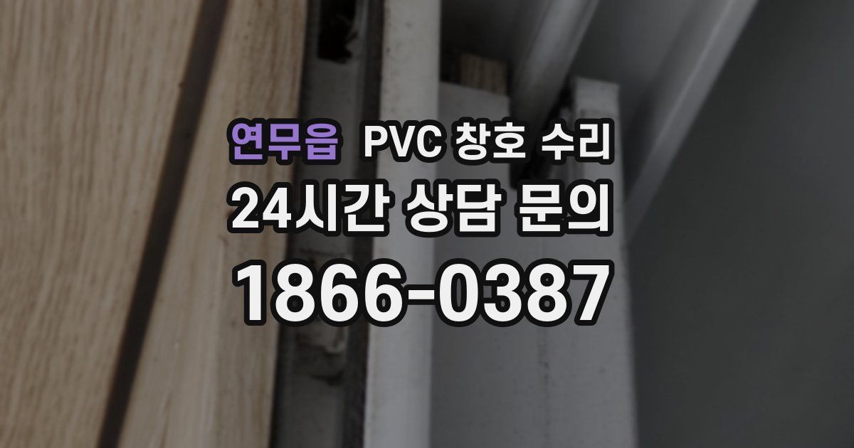 연무읍 PVC 창호 수리