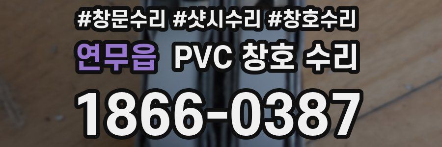 연무읍 PVC 창호 수리
