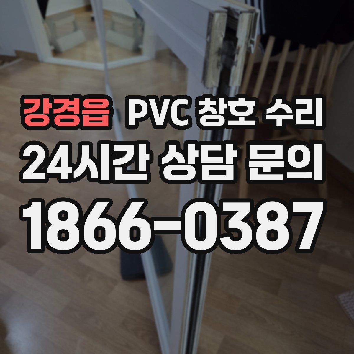 강경읍 PVC 창호 수리