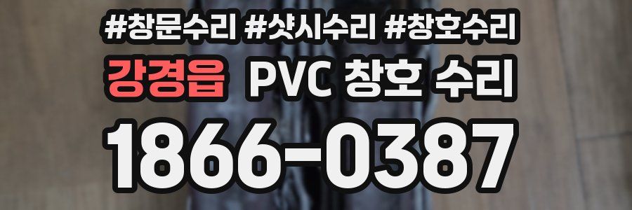강경읍 PVC 창호 수리