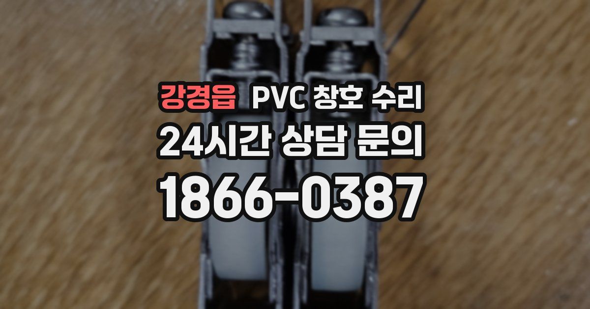 강경읍 PVC 창호 수리