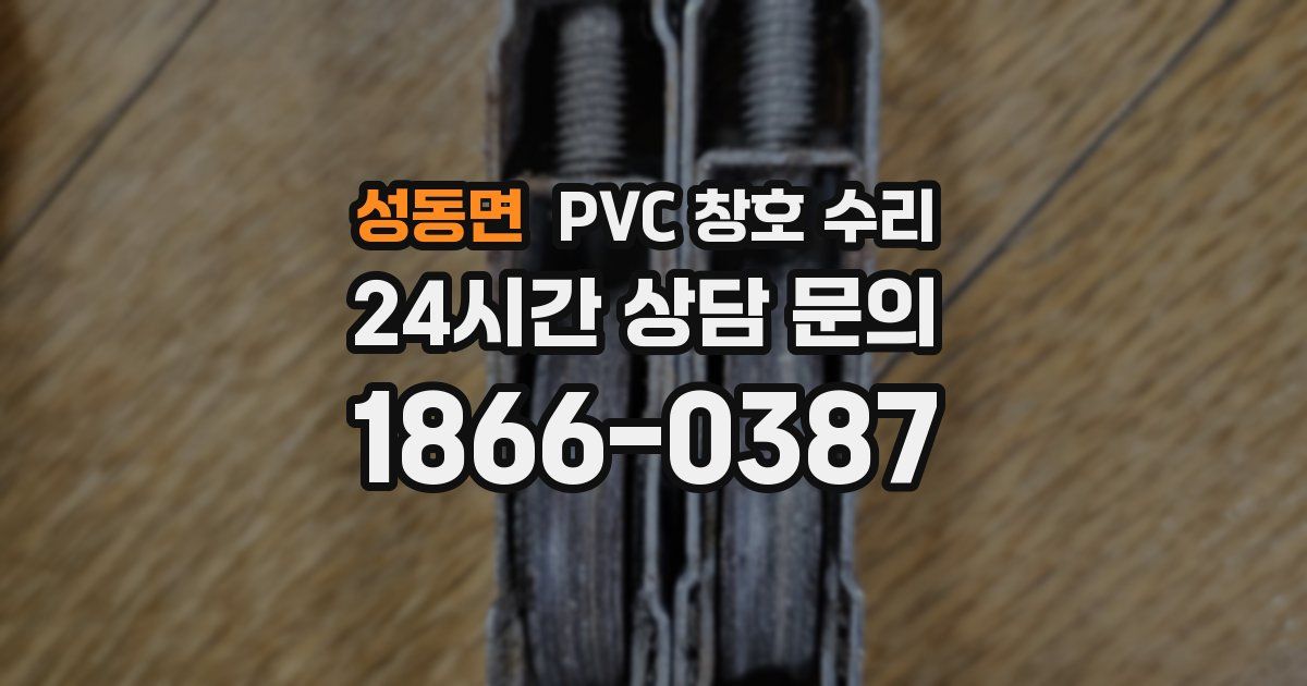 성동면 PVC 창호 수리