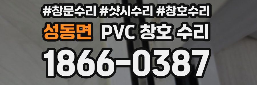 성동면 PVC 창호 수리