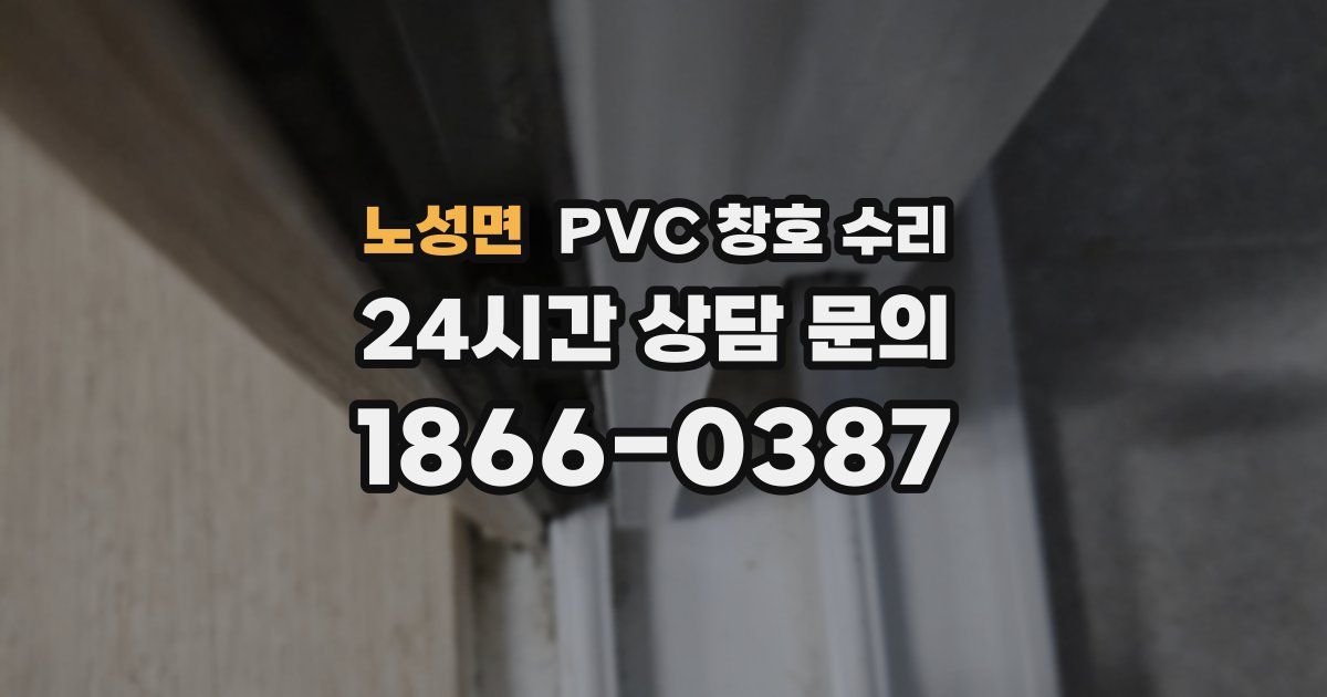 노성면 PVC 창호 수리