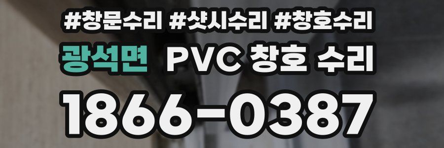 광석면 PVC 창호 수리