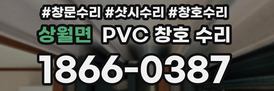 상월면 PVC 창호 수리
