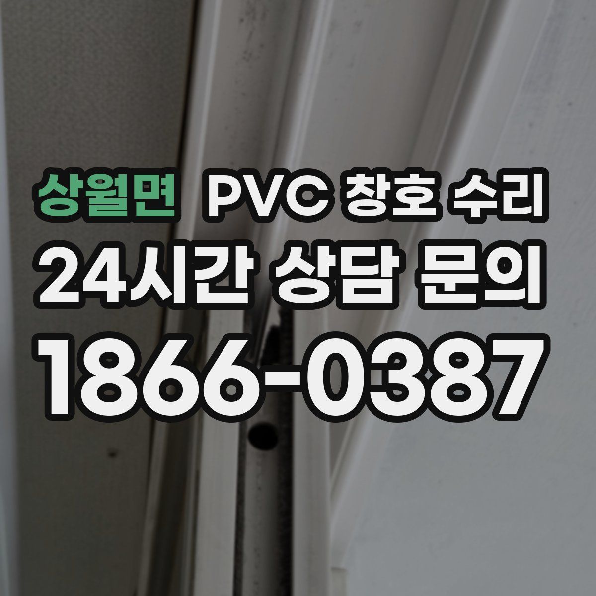 상월면 PVC 창호 수리