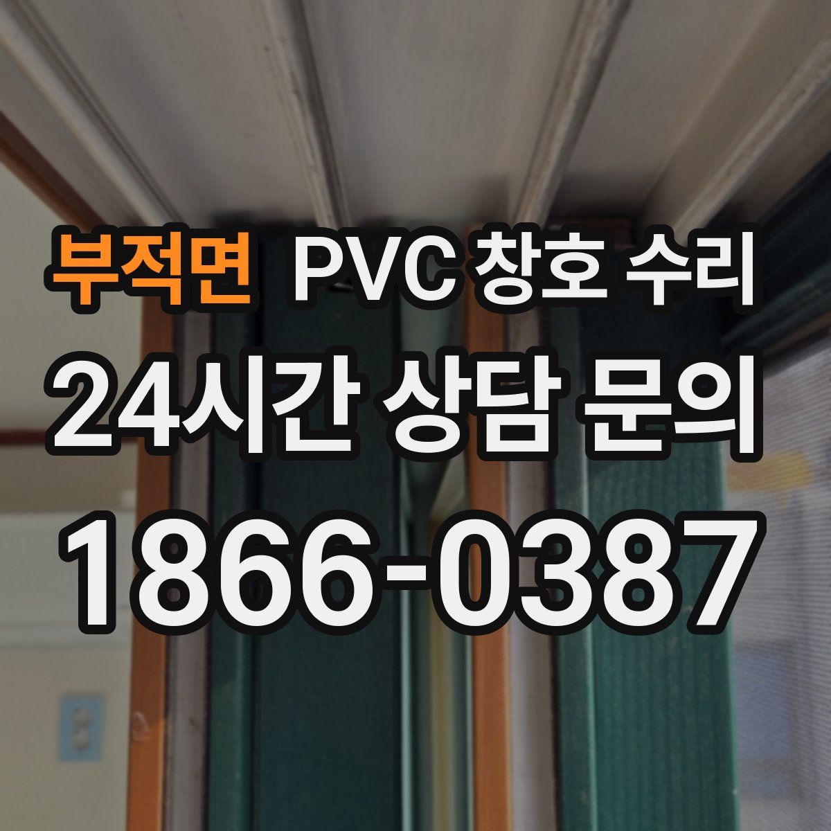 부적면 PVC 창호 수리