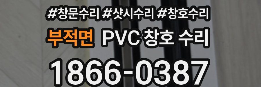 부적면 PVC 창호 수리