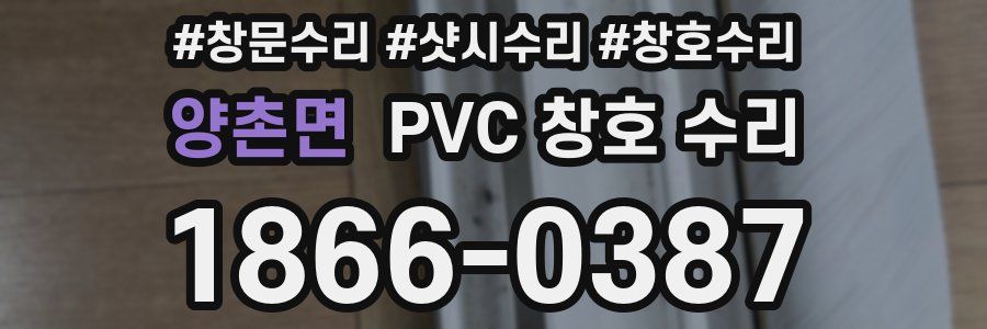 양촌면 PVC 창호 수리