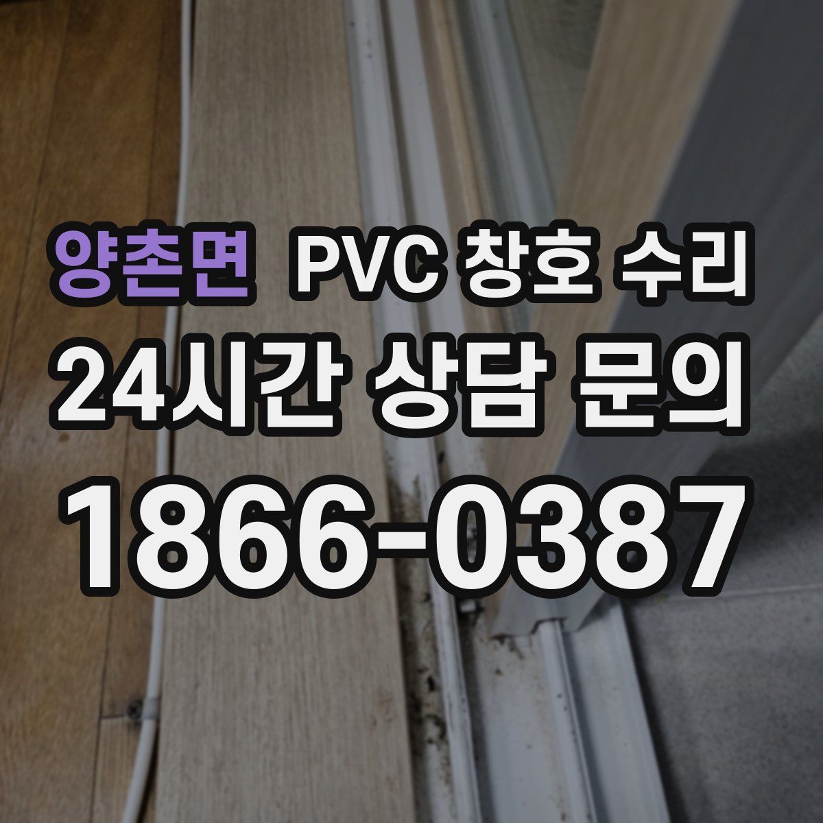 양촌면 PVC 창호 수리