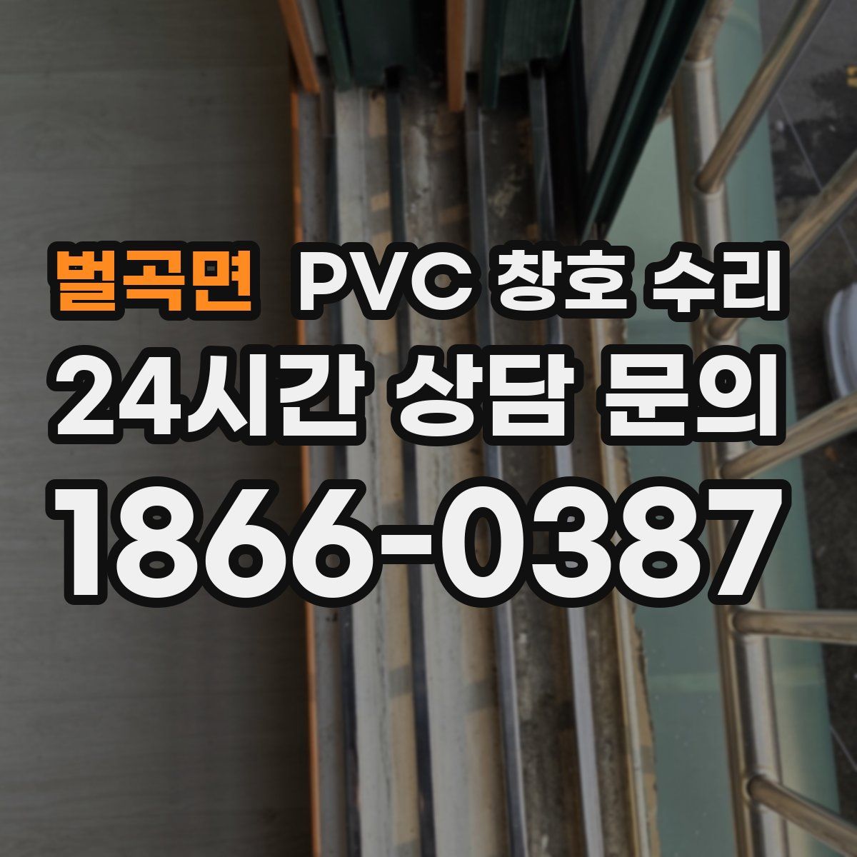 벌곡면 PVC 창호 수리