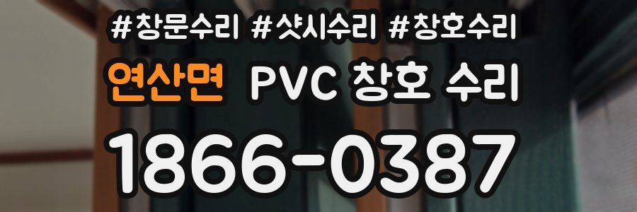 연산면 PVC 창호 수리