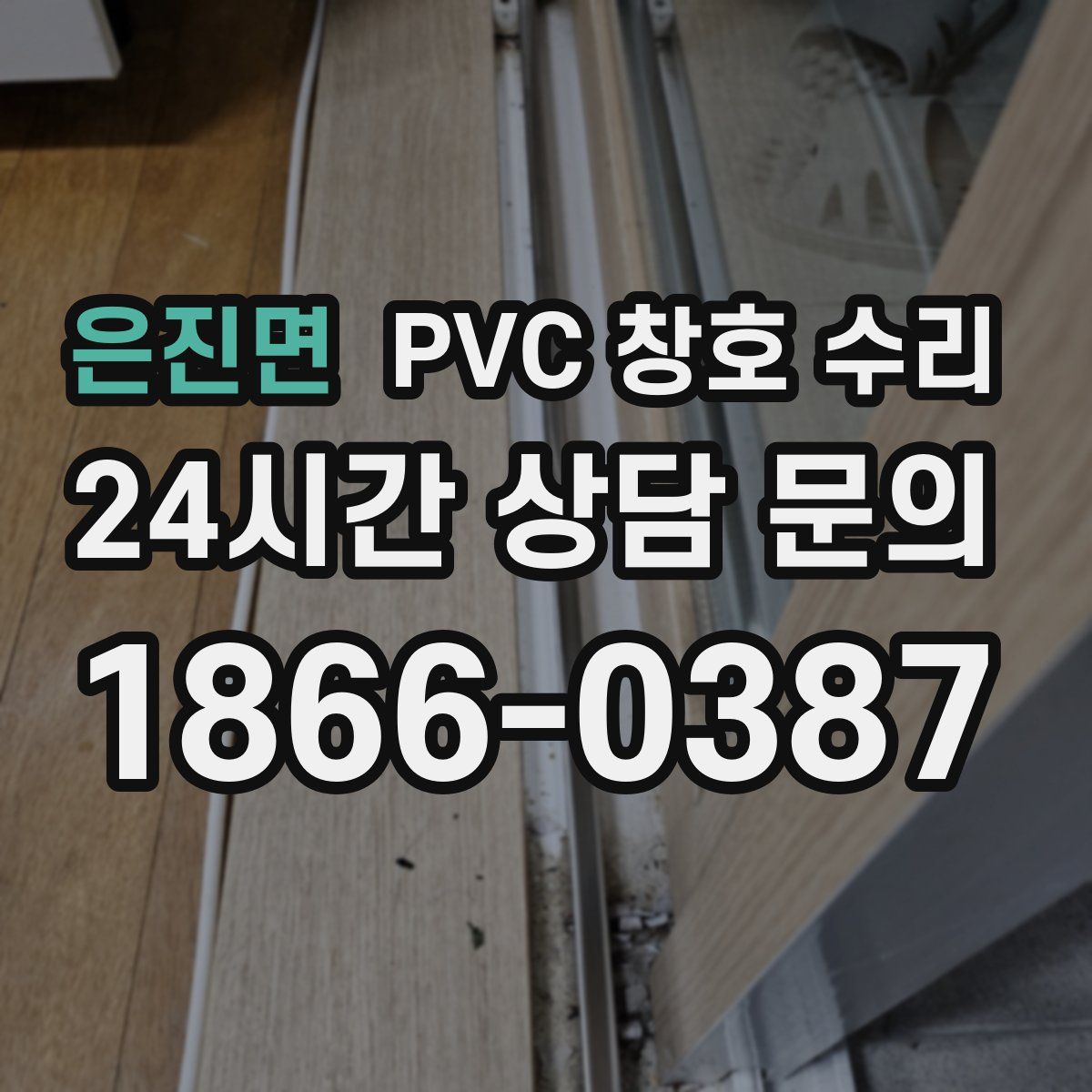 은진면 PVC 창호 수리