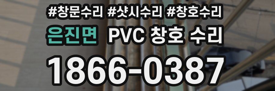 은진면 PVC 창호 수리