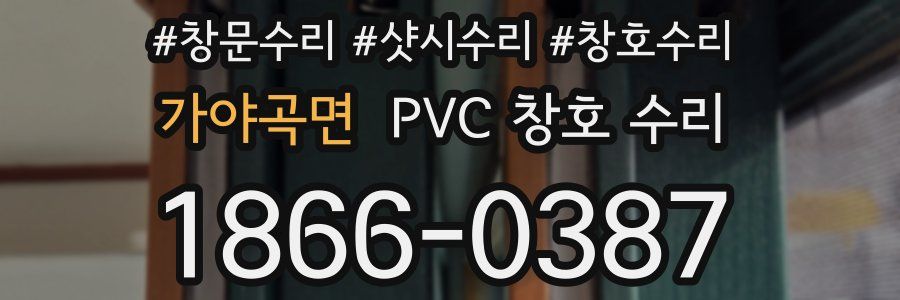 가야곡면 PVC 창호 수리