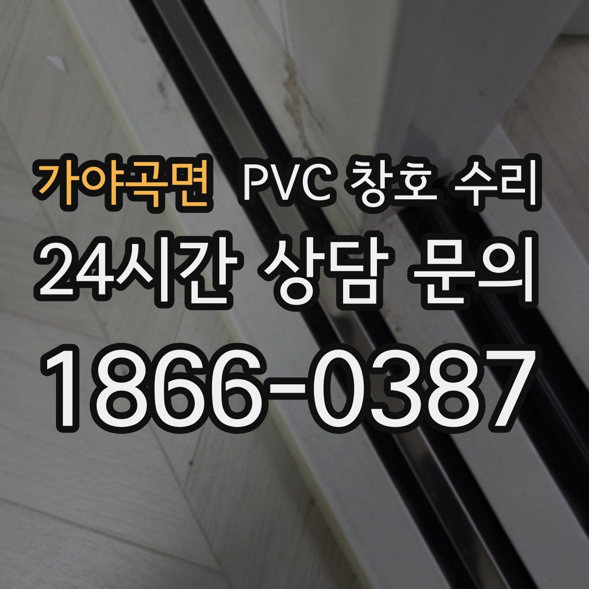 가야곡면 PVC 창호 수리
