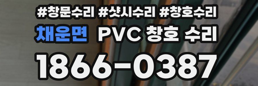 채운면 PVC 창호 수리
