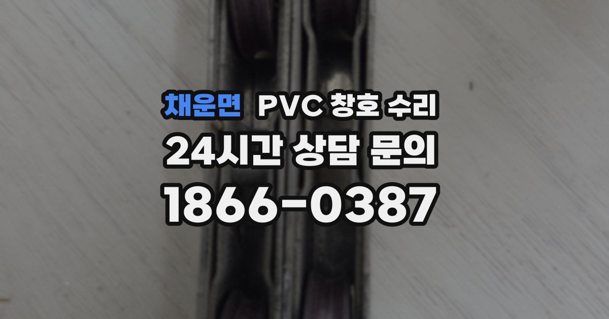 채운면 PVC 창호 수리