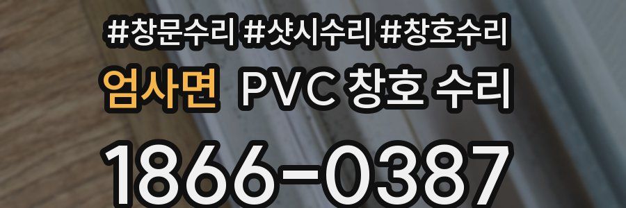 엄사면 PVC 창호 수리