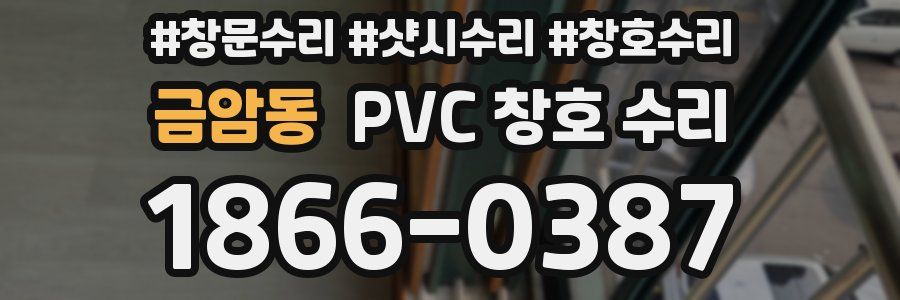 금암동 PVC 창호 수리