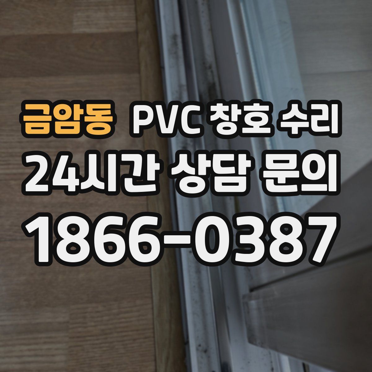 금암동 PVC 창호 수리