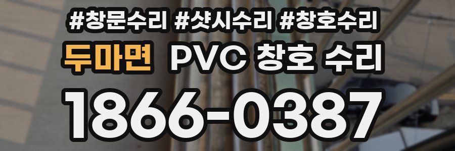 두마면 PVC 창호 수리